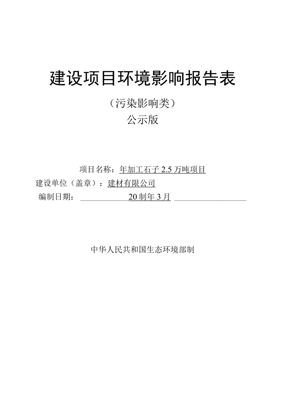 年加工石子25万吨项目环评报告.docx_第1页