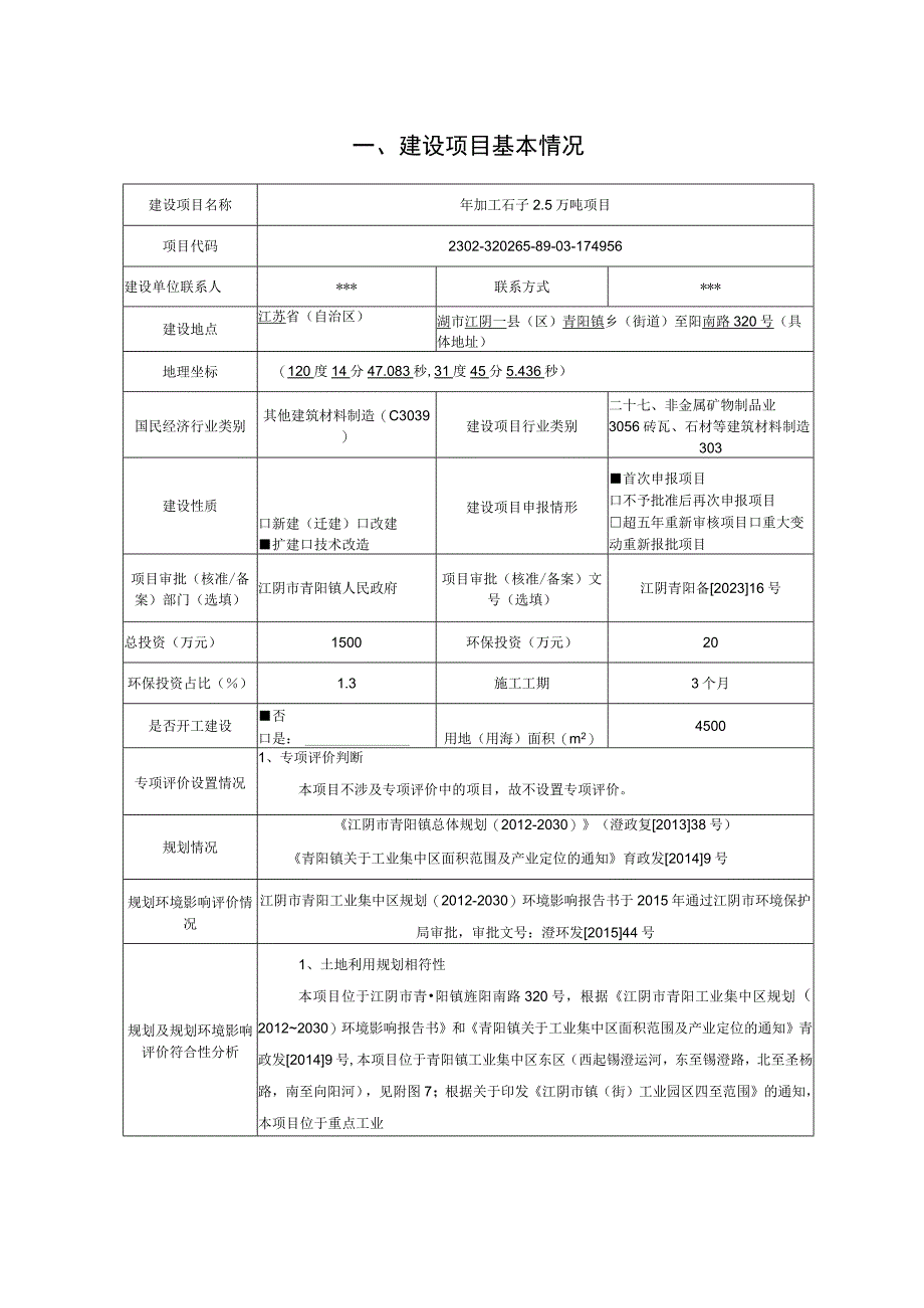 年加工石子25万吨项目环评报告.docx_第2页