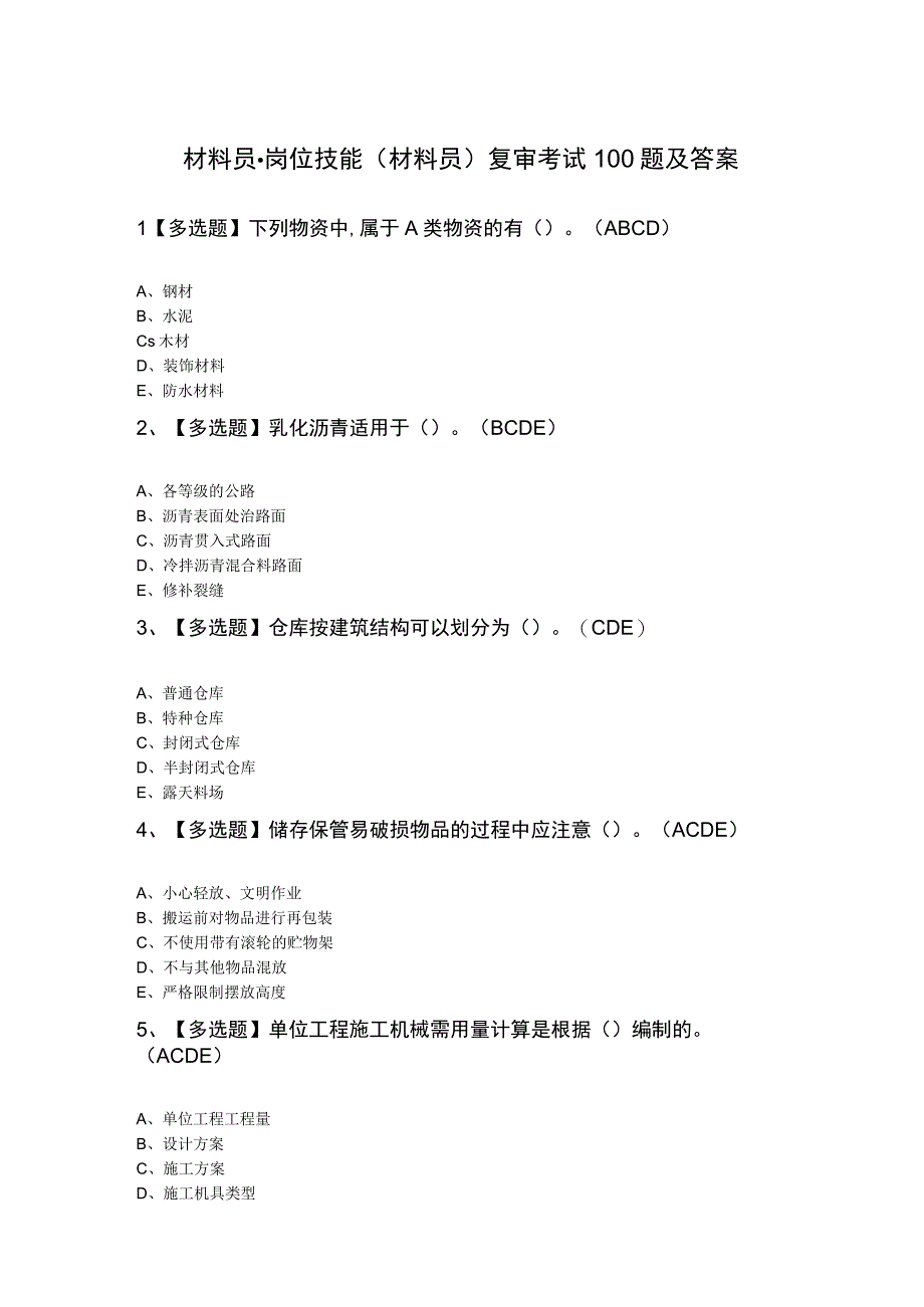 材料员岗位技能材料员复审考试100题及答案.docx_第1页