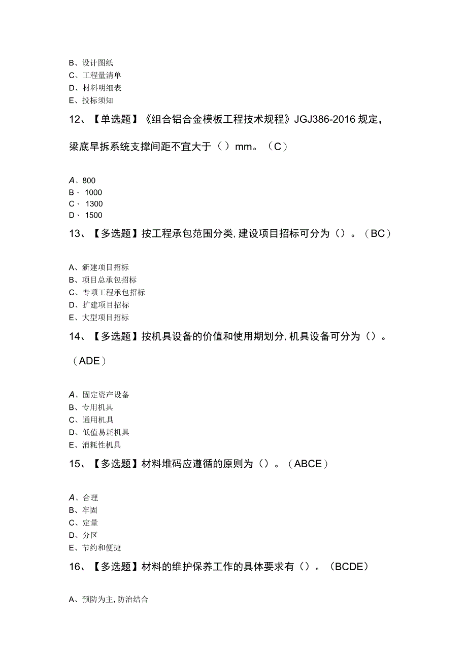 材料员岗位技能材料员复审考试100题及答案.docx_第3页