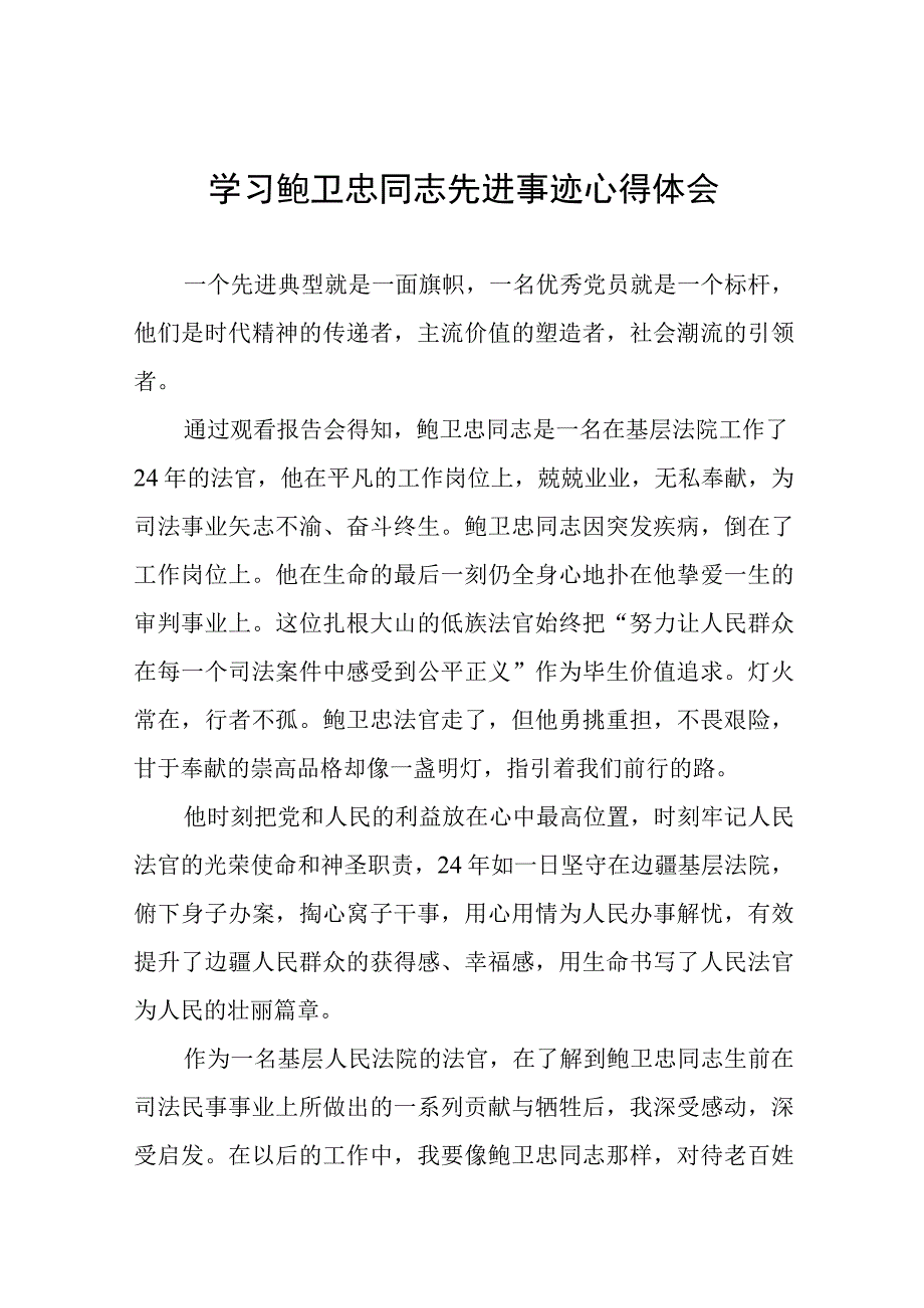 法院党员干部学习鲍卫忠同志先进事迹心得体会五篇.docx_第1页