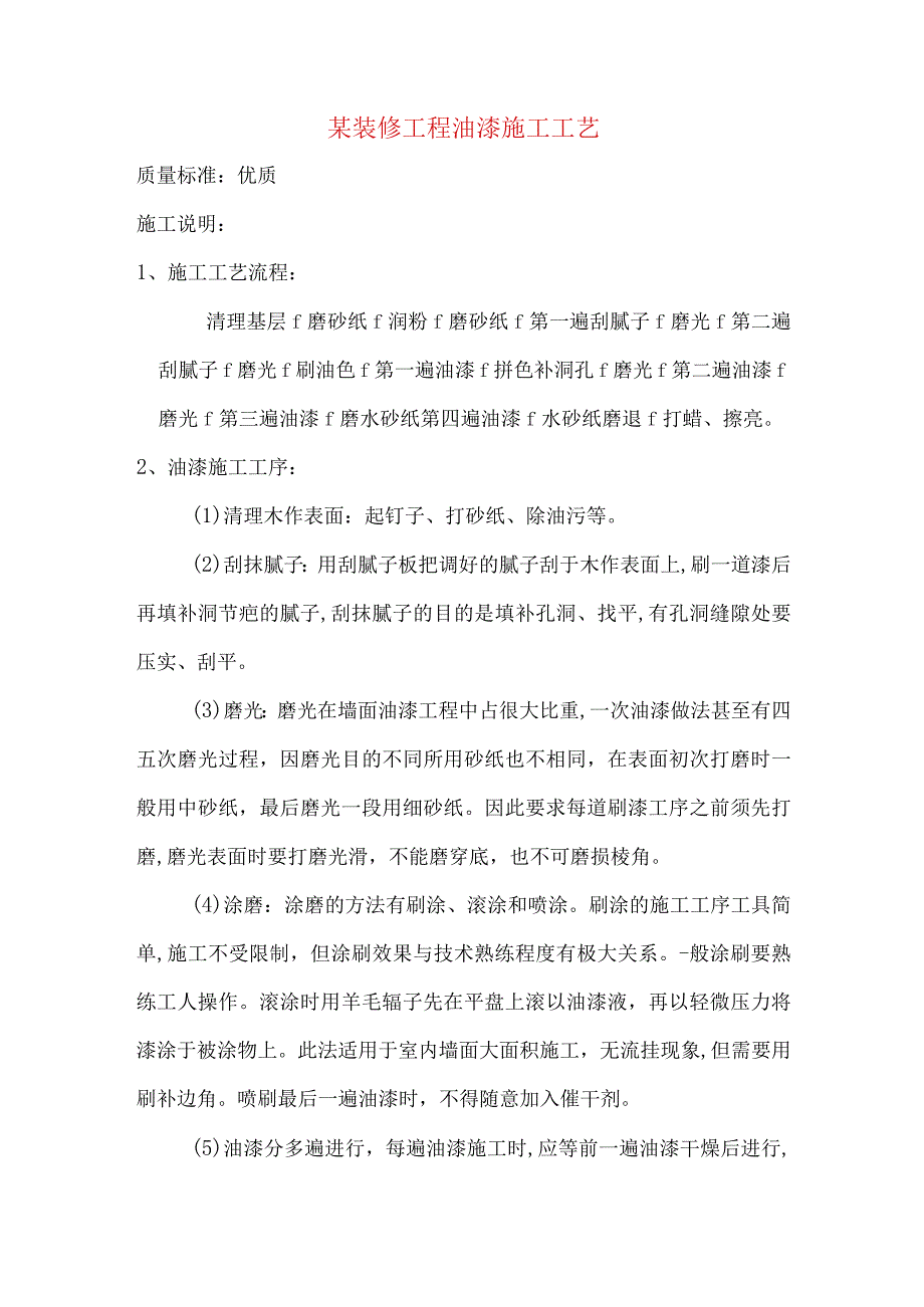 某装修工程油漆施工工艺.docx_第1页