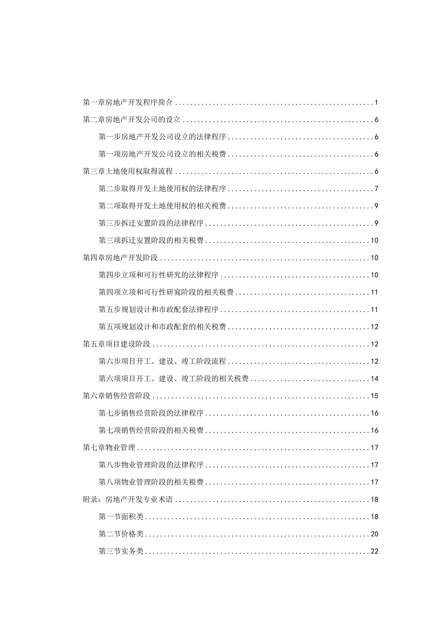 房地产开发全套流程大全完整版.docx_第1页