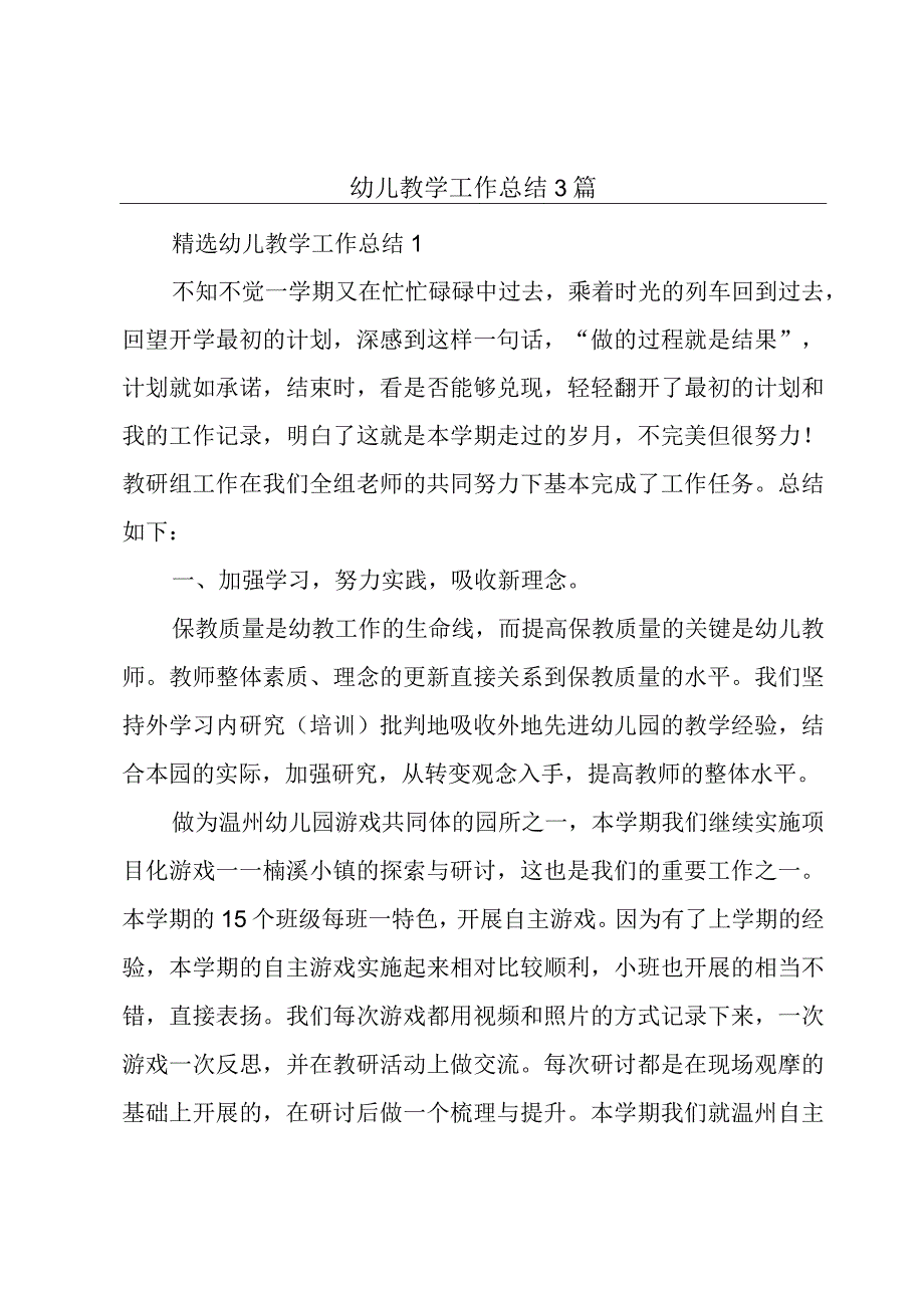 幼儿教学工作总结3篇.docx_第1页