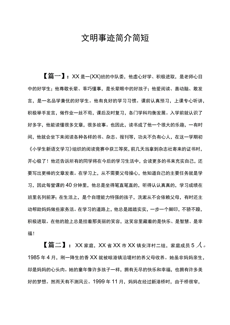 文明事迹简介简短.docx_第1页