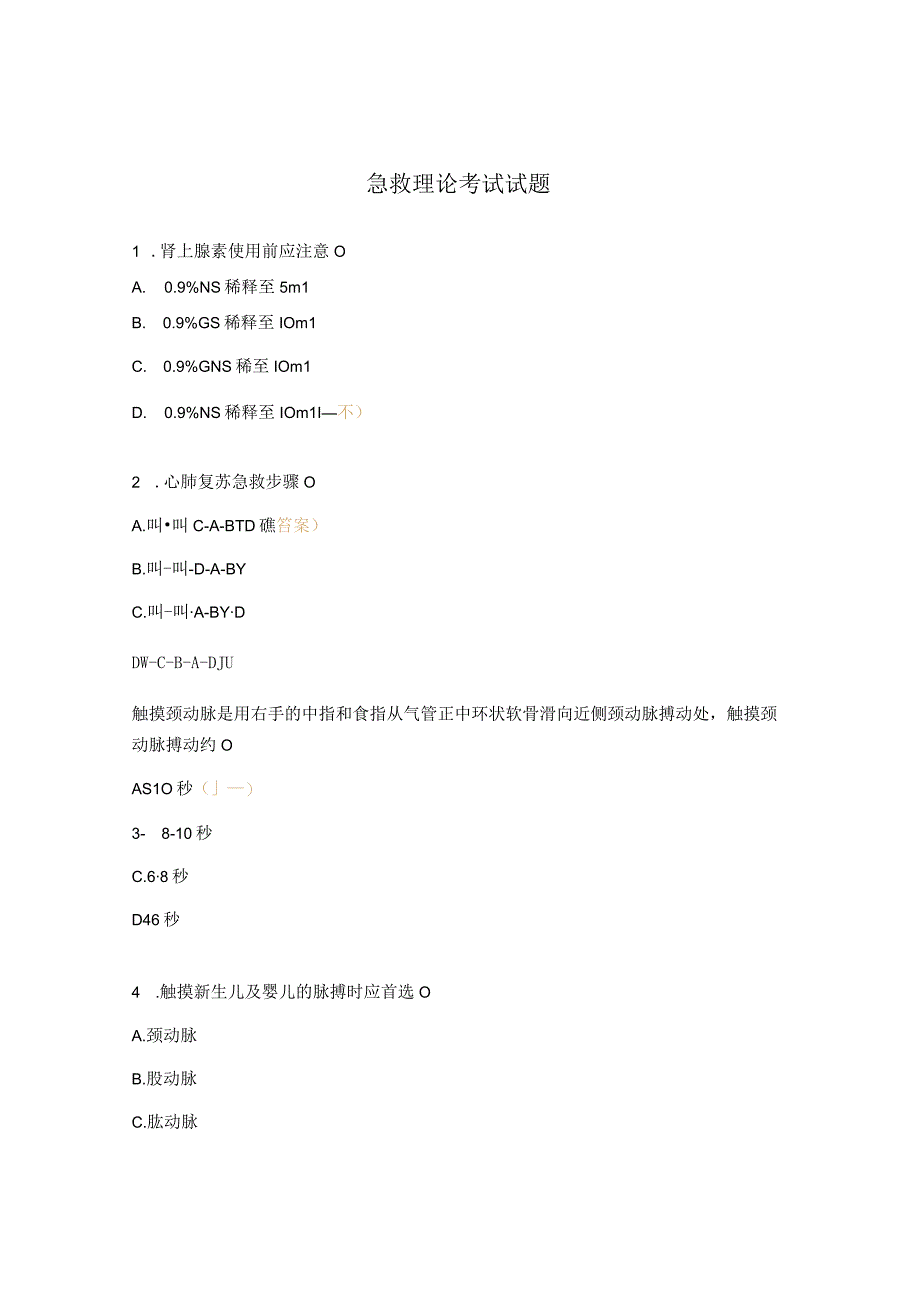 急救理论考试试题.docx_第1页