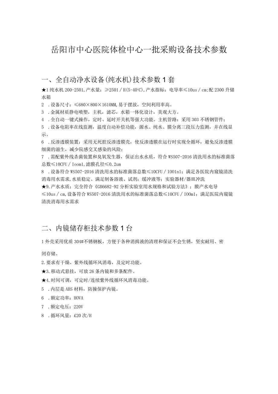 岳阳市中心医院体检中心一批采购设备技术参数.docx_第1页