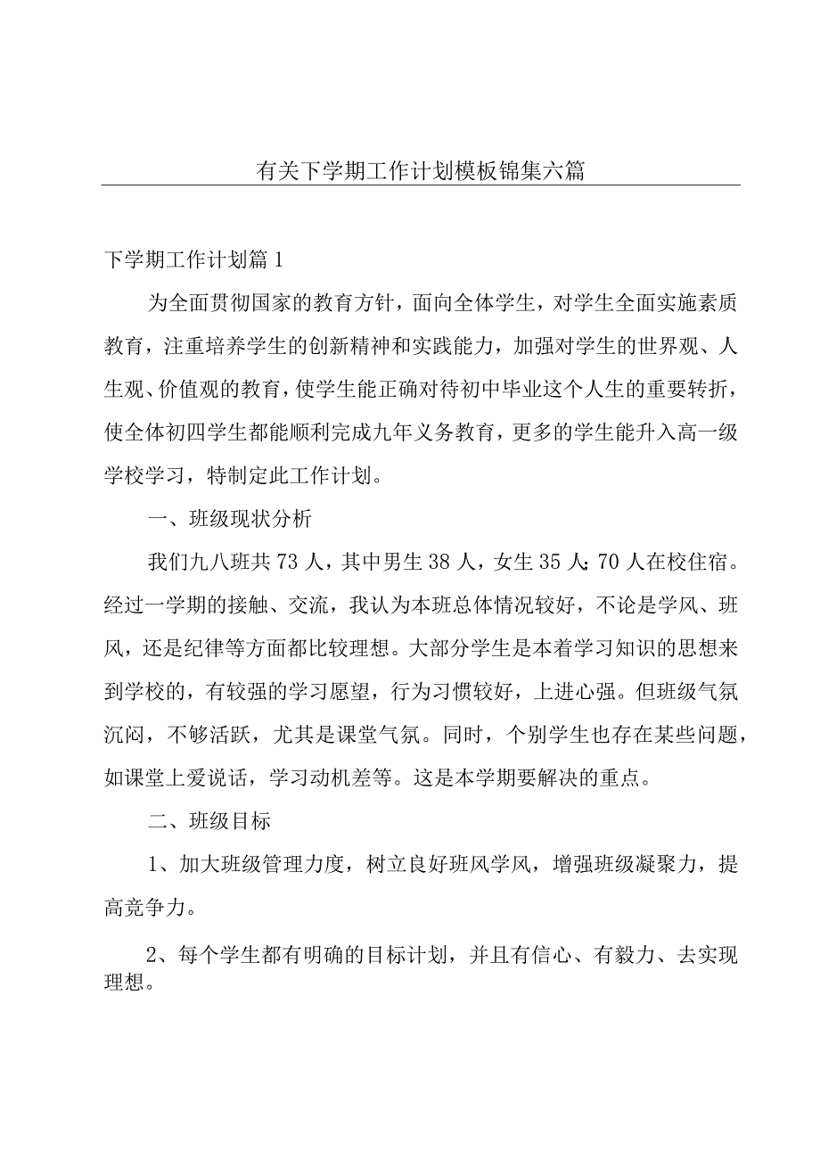 有关下学期工作计划模板锦集六篇.docx_第1页