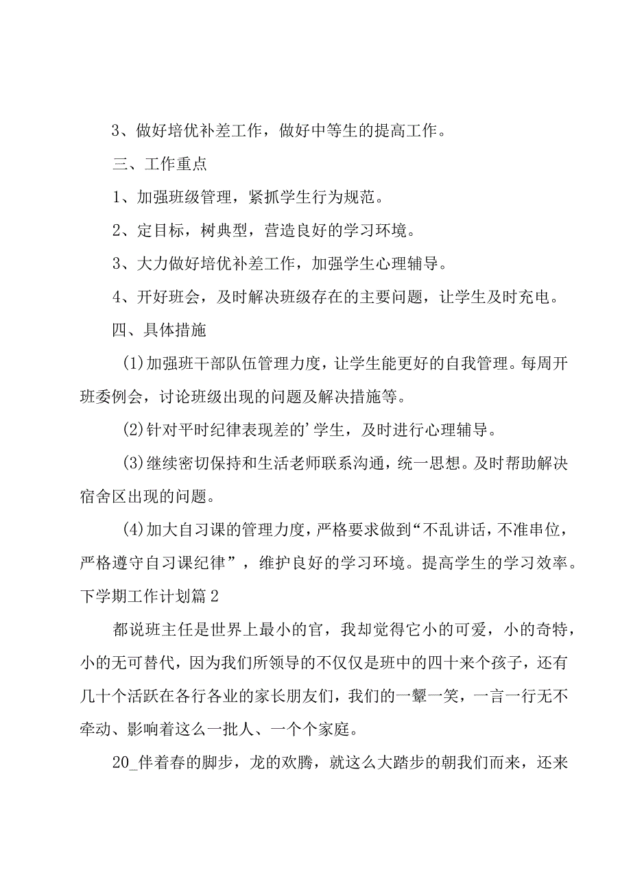 有关下学期工作计划模板锦集六篇.docx_第2页