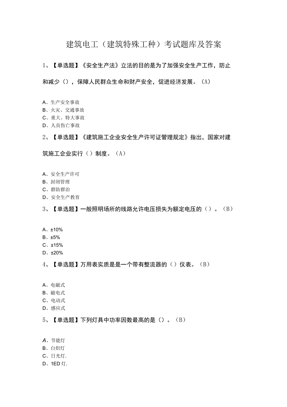 建筑电工建筑特殊工种考试题库及答案.docx_第1页