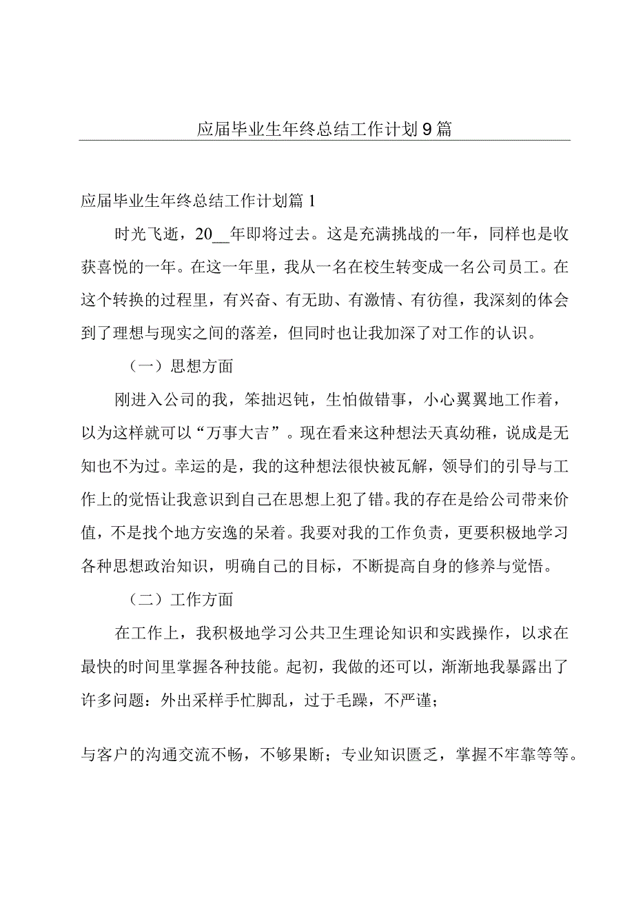 应届毕业生年终总结工作计划9篇.docx_第1页