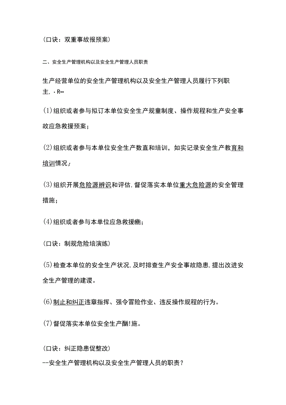 注安各科实务常年必考问答题：最新的安全职责全考点.docx_第2页