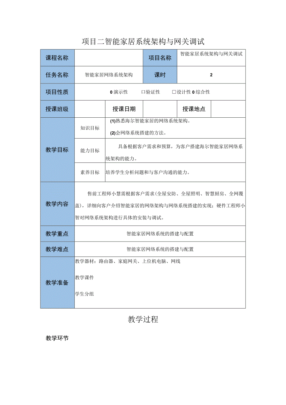 智能家居设备安装与调试 教案 项目二 智能家居系统架构与网关调试教案.docx_第1页