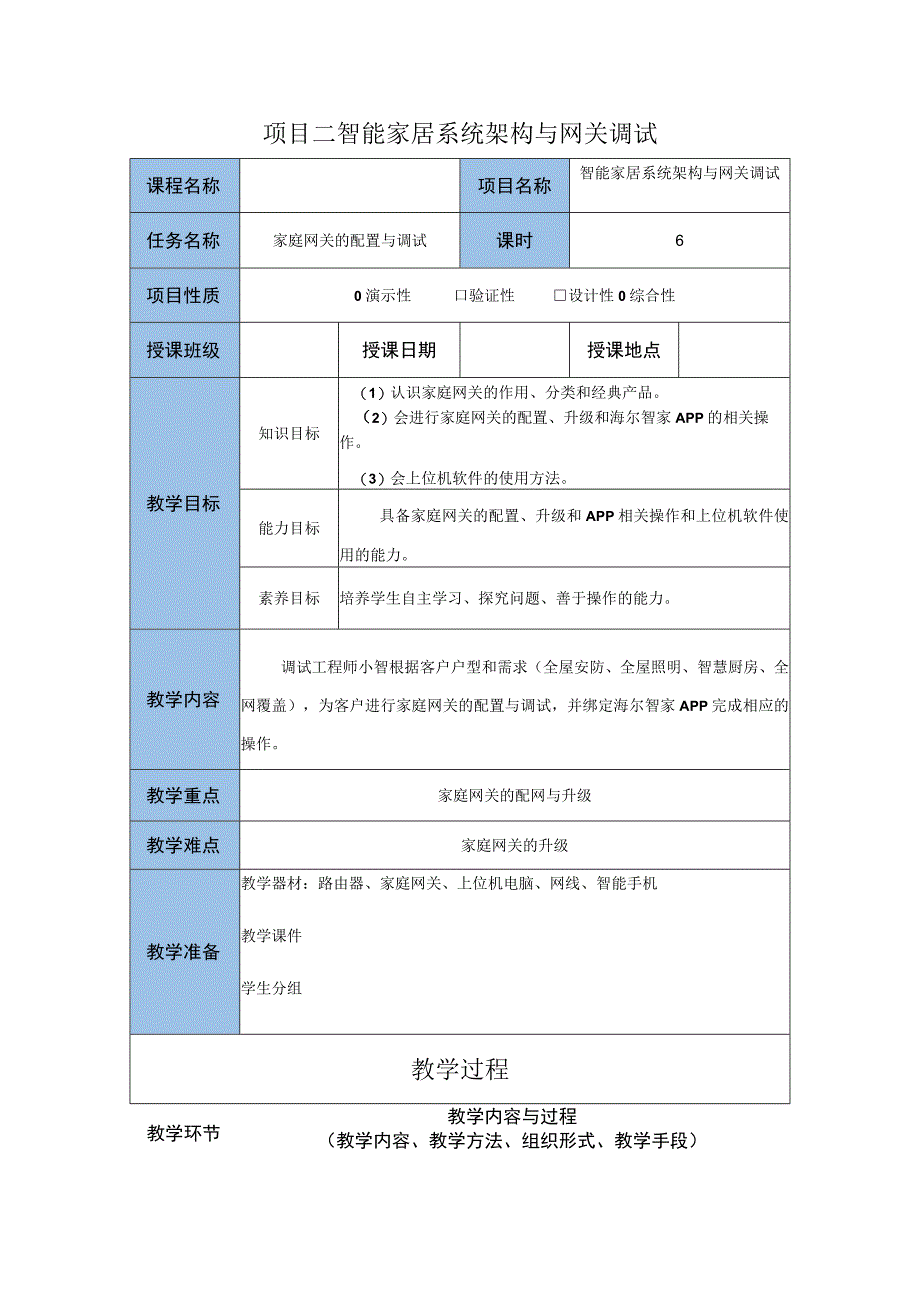 智能家居设备安装与调试 教案 项目二 智能家居系统架构与网关调试教案.docx_第3页