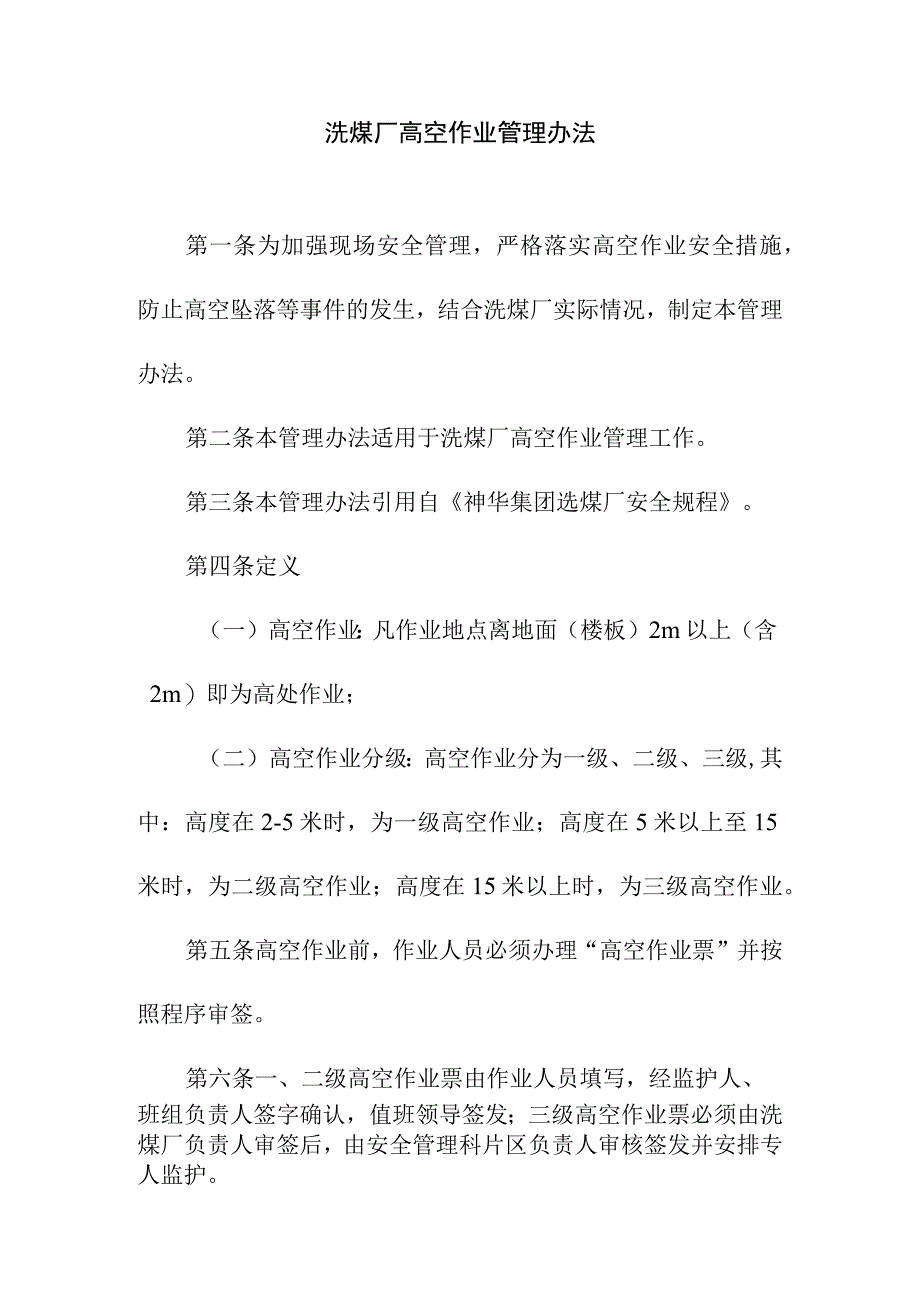 洗煤厂高空作业管理办法.docx_第1页