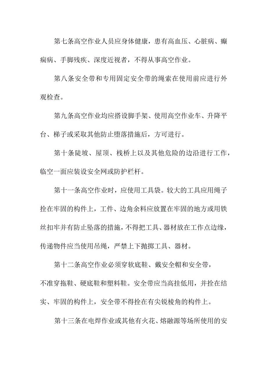 洗煤厂高空作业管理办法.docx_第2页