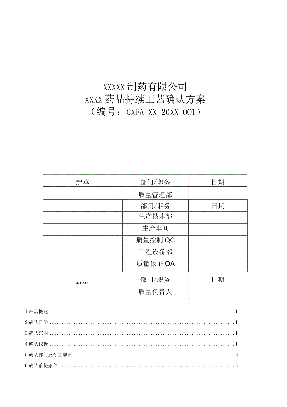 最新GMP确认与验证之药品持续工艺确认方案模板.docx_第1页