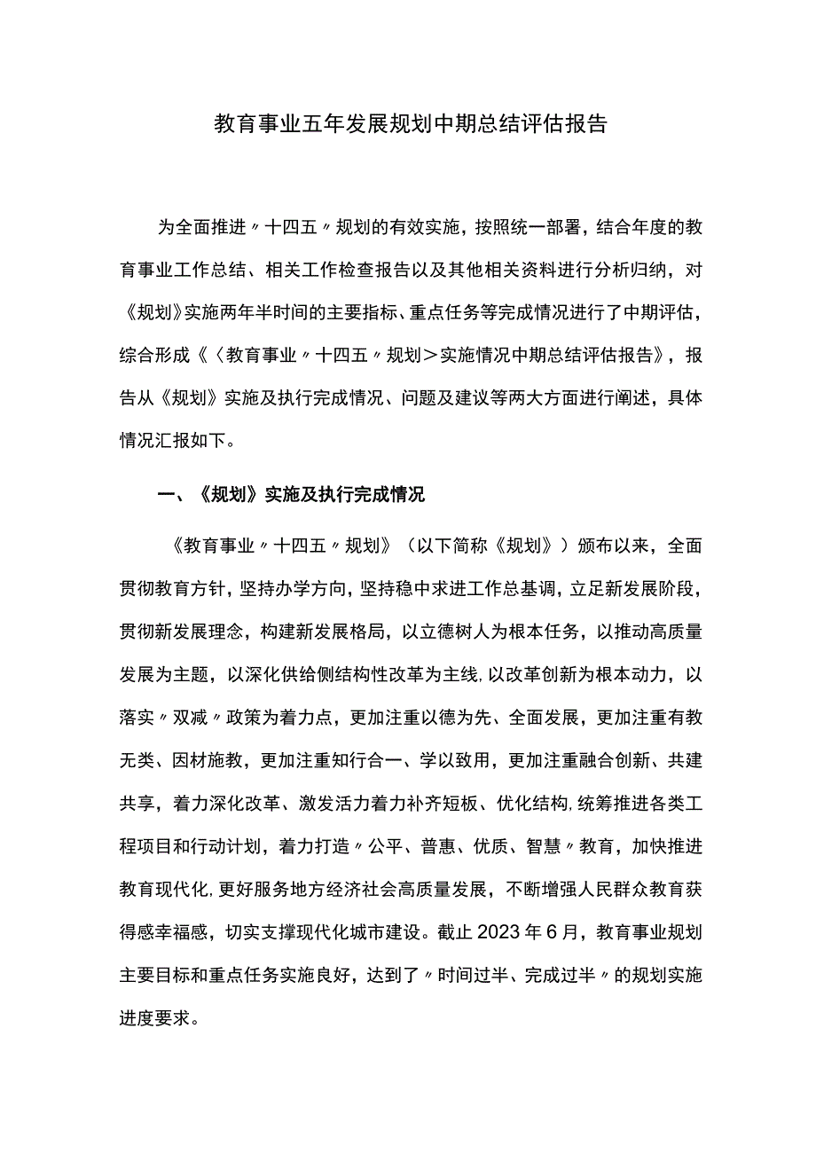 教育事业五年发展规划中期总结评估报告.docx_第1页