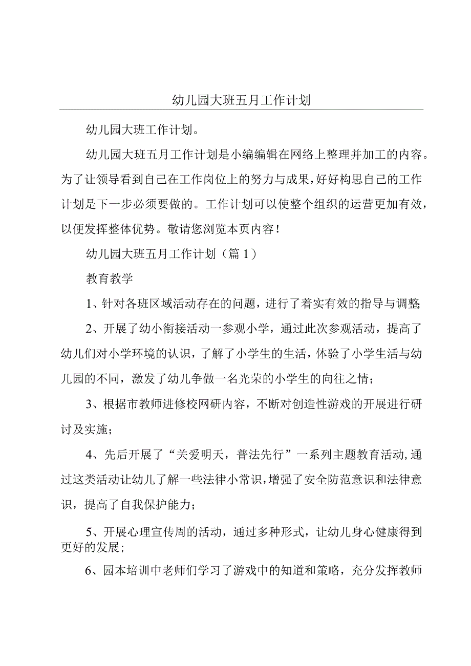 幼儿园大班五月工作计划.docx_第1页