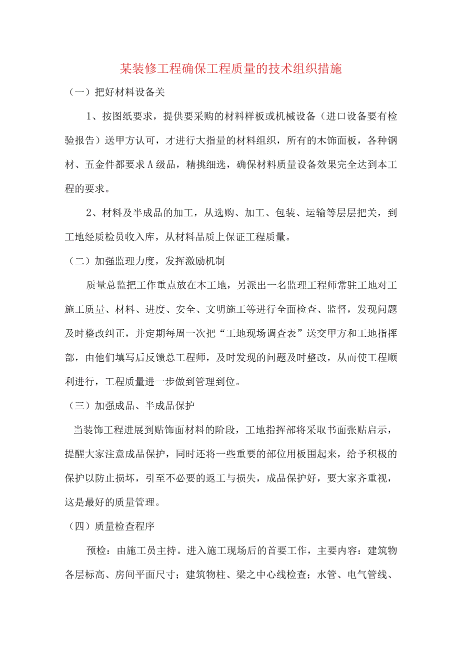 某装修工程确保工程质量的技术组织措施.docx_第1页