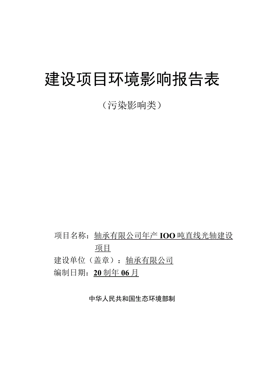 年产100吨直线光轴建设项目环评报告.docx_第1页