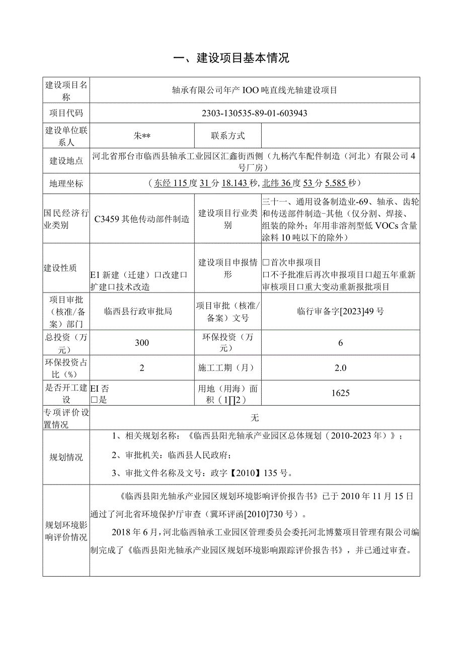 年产100吨直线光轴建设项目环评报告.docx_第2页