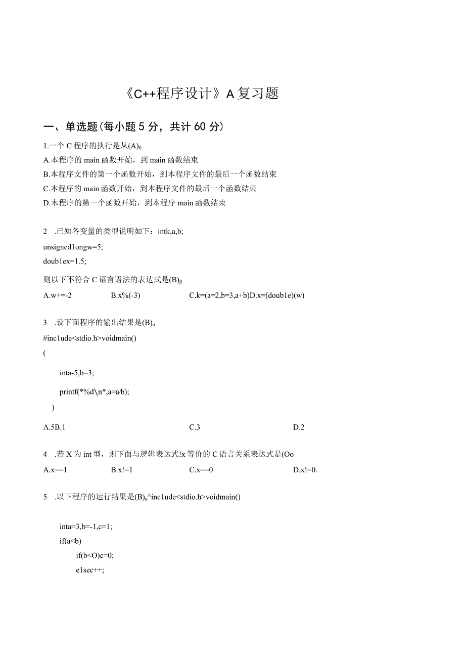 山东交通学院C++程序设计复习题及参考答案.docx_第1页