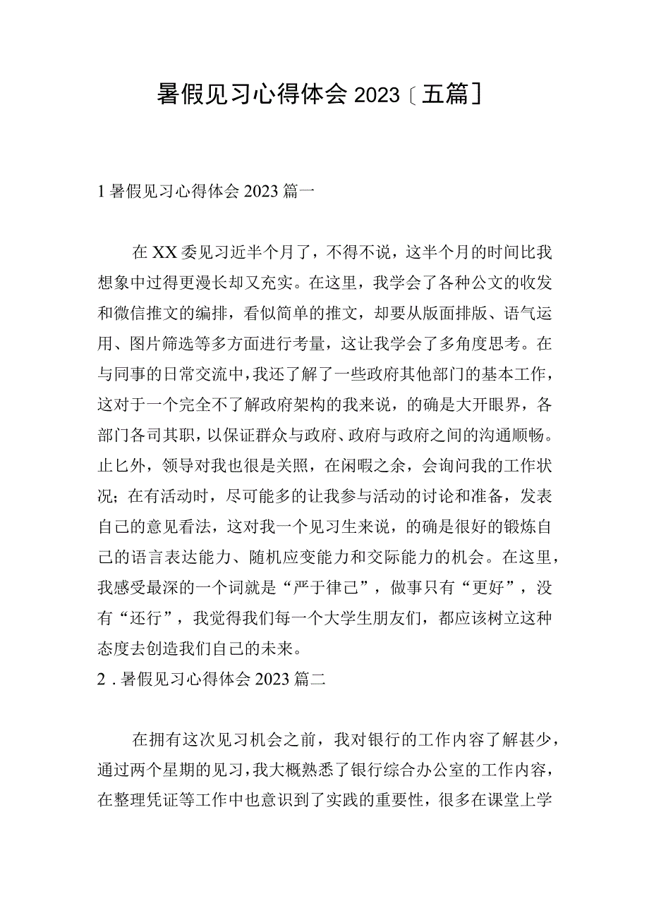 暑假见习心得体会2023五篇.docx_第1页