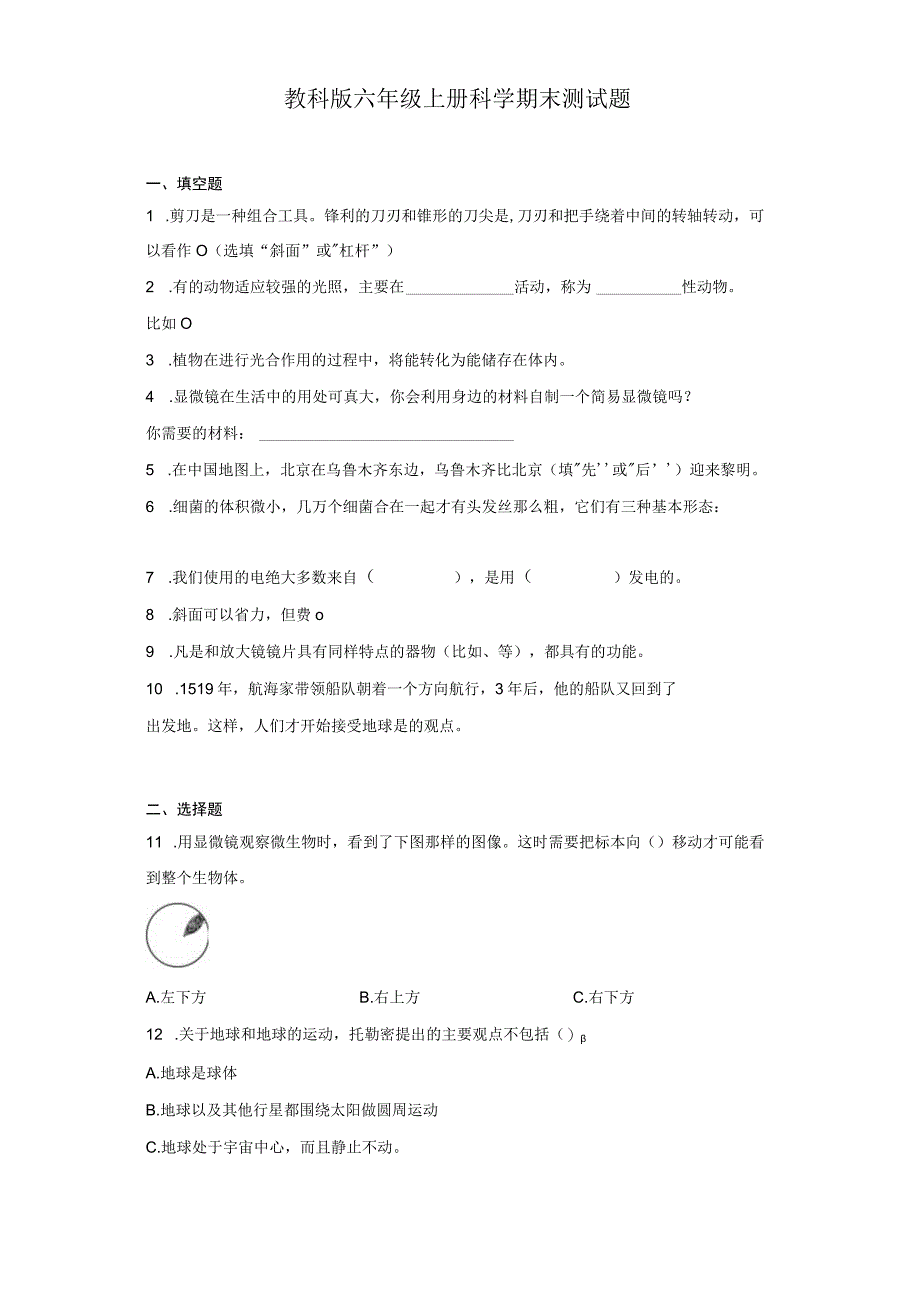 教科版六年级上册科学期末测试题.docx_第1页