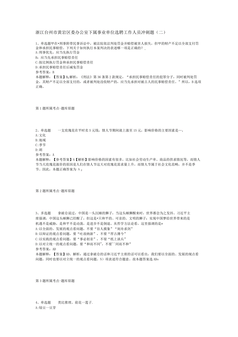 浙江台州市黄岩区委办公室下属事业单位选聘工作人员冲刺题二.docx_第1页