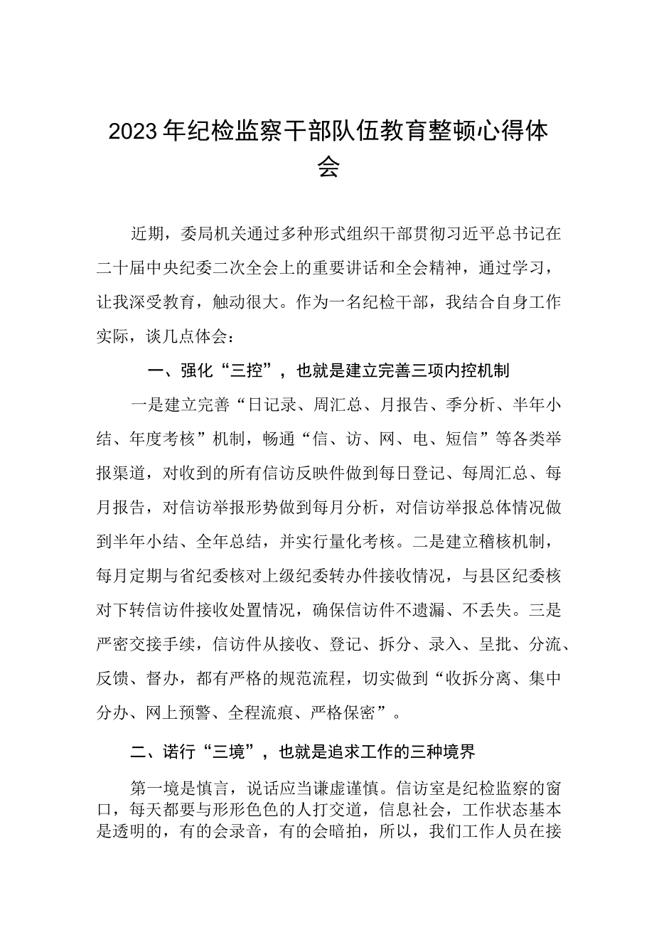 最新范文2023年纪检监察干部队伍教育整顿心得体会八篇.docx_第1页