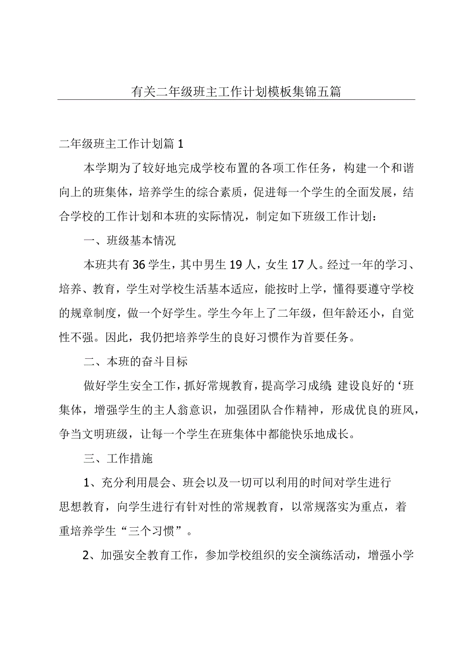 有关二年级班主工作计划模板集锦五篇.docx_第1页