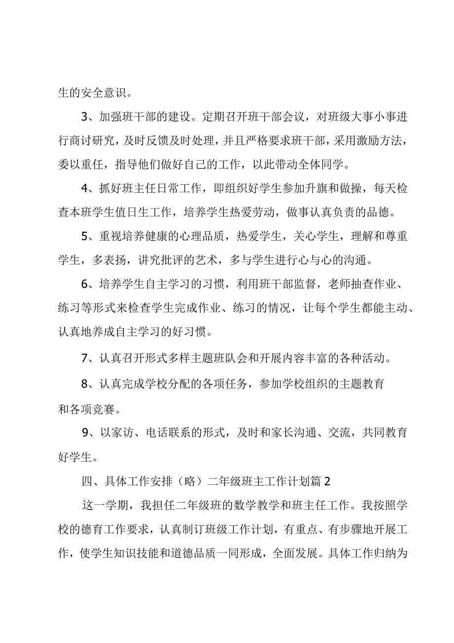 有关二年级班主工作计划模板集锦五篇.docx_第2页