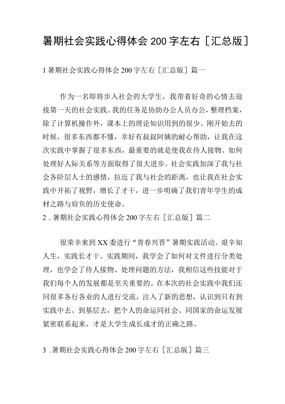 暑期社会实践心得体会200字左右汇总版.docx_第1页