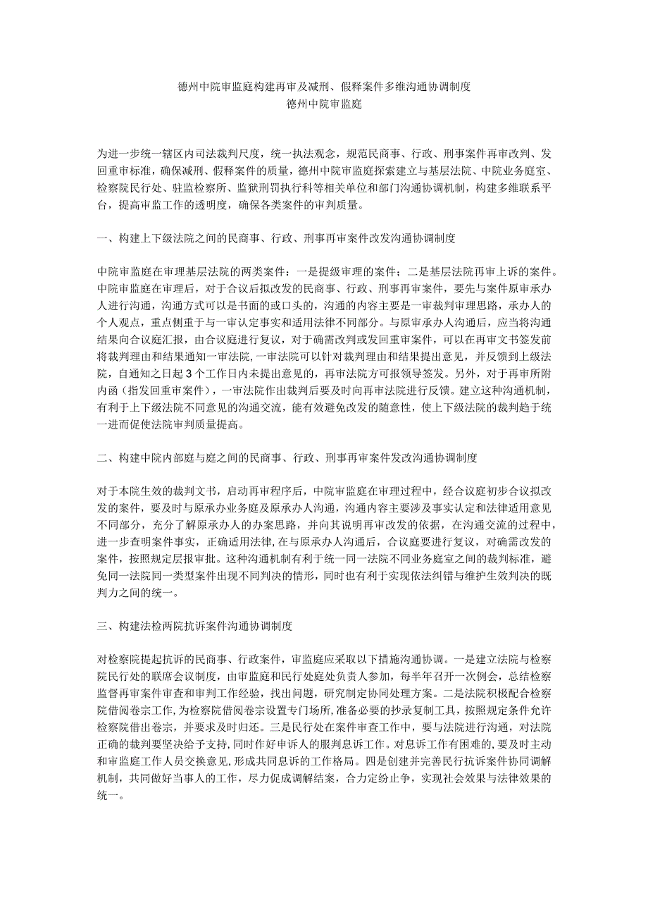 德州中院审监庭构建再审及减刑假释案件多维沟通协调制度.docx_第1页