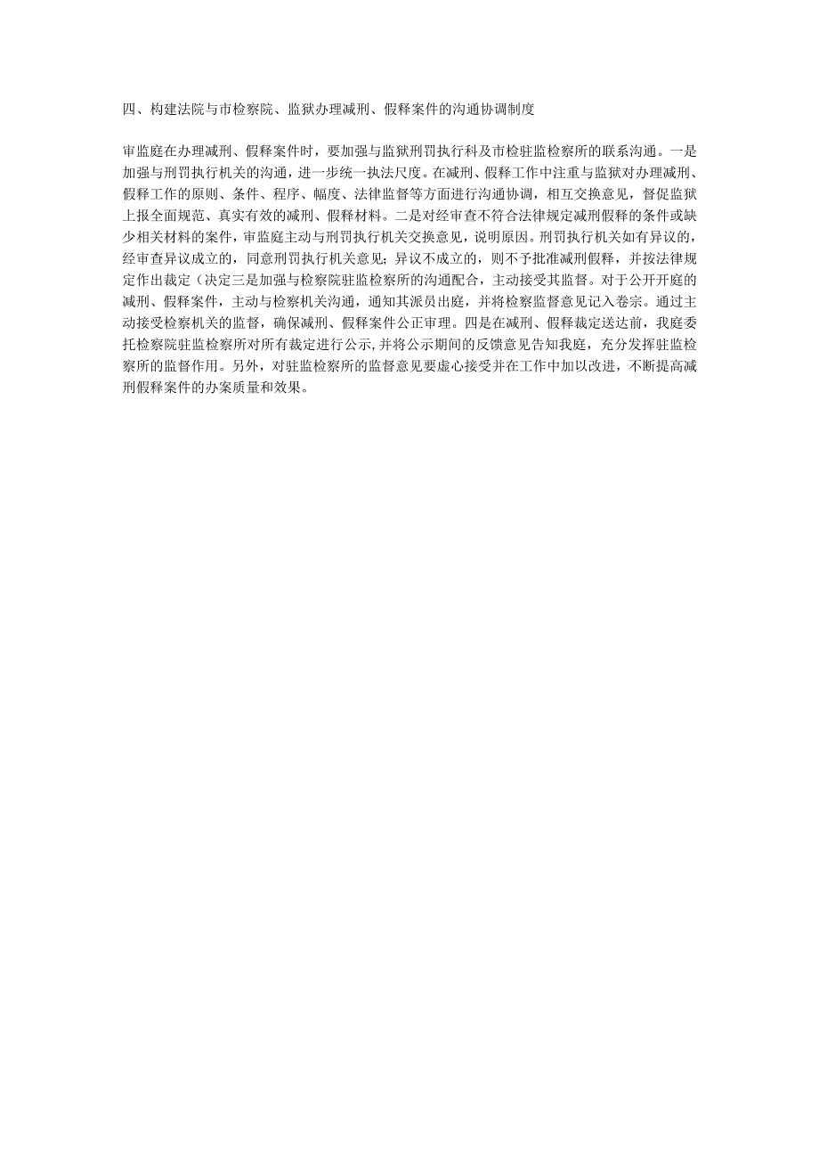 德州中院审监庭构建再审及减刑假释案件多维沟通协调制度.docx_第2页