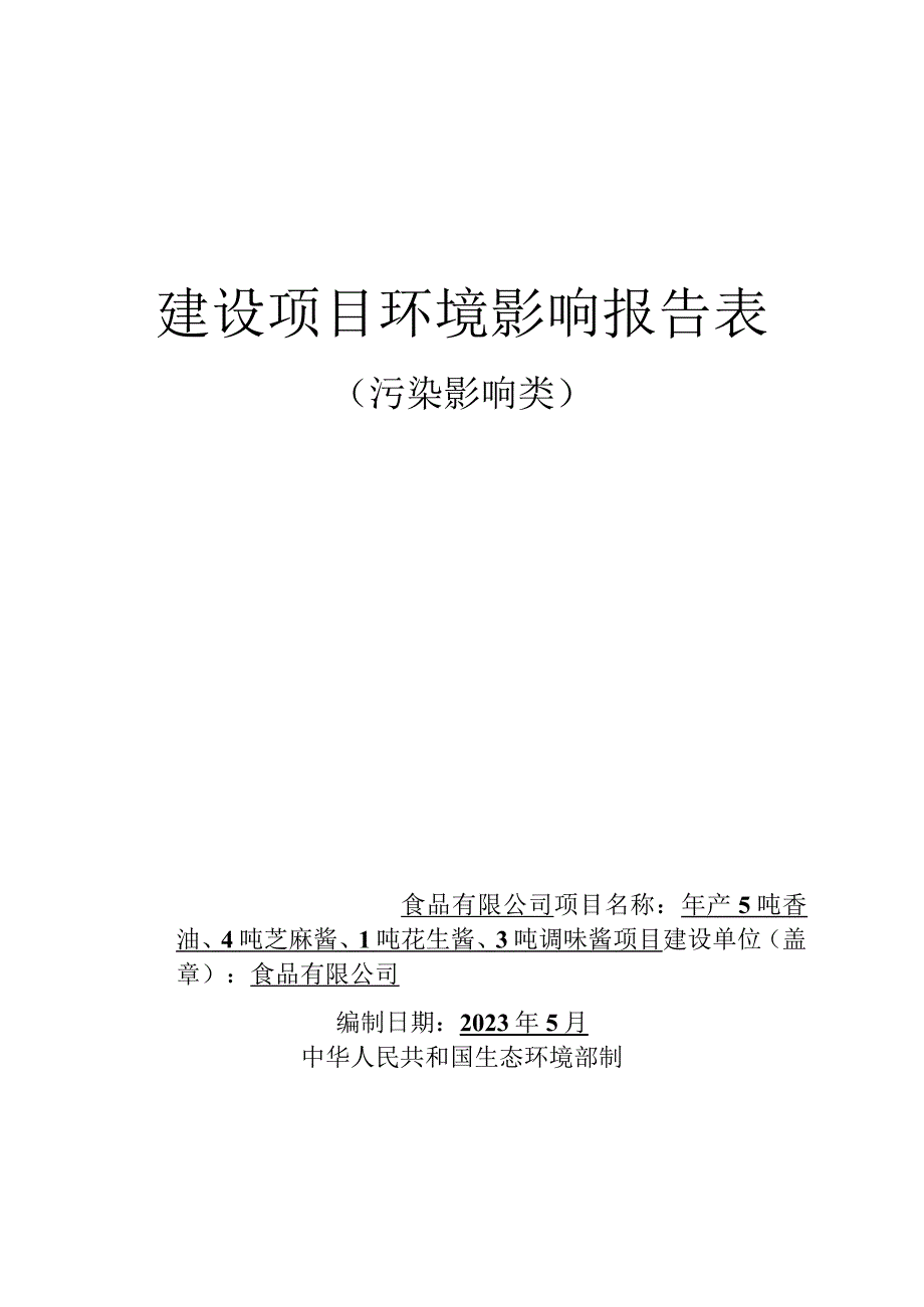 年产5吨香油4吨芝麻酱1吨花生酱3吨调味酱项目环评报告.docx_第1页