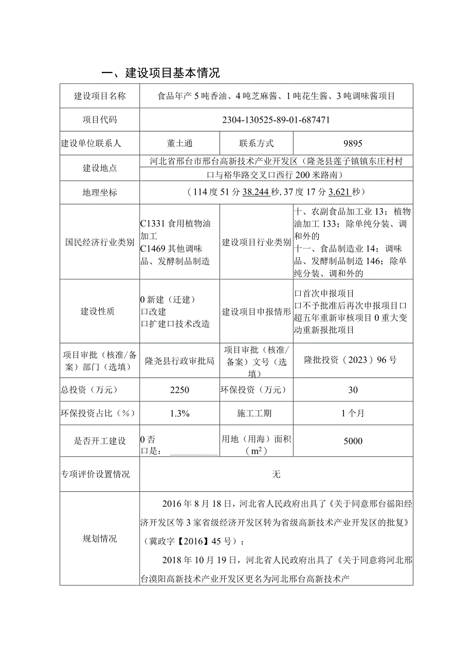 年产5吨香油4吨芝麻酱1吨花生酱3吨调味酱项目环评报告.docx_第2页