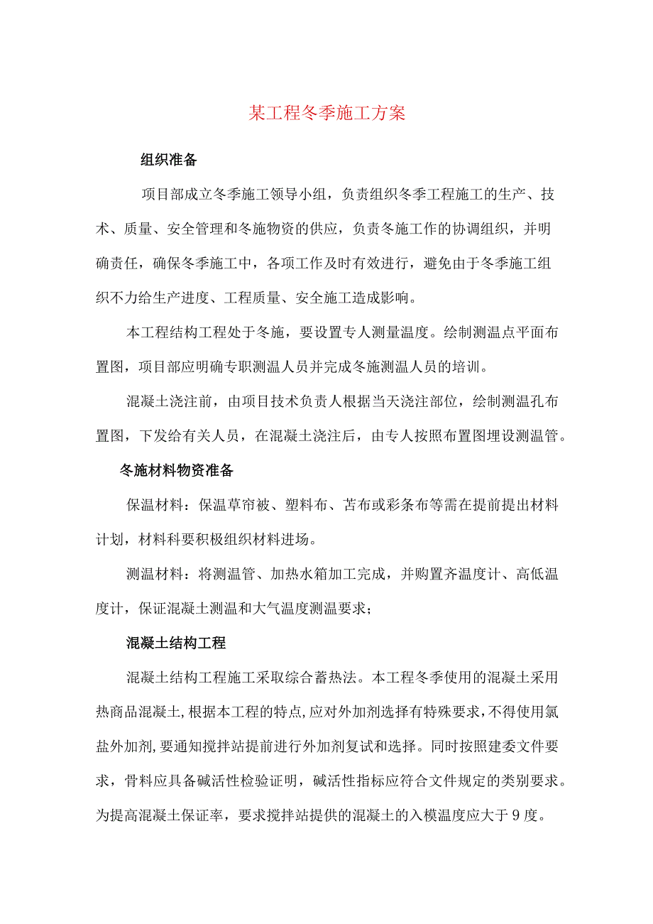 某工程冬季施工方案.docx_第1页