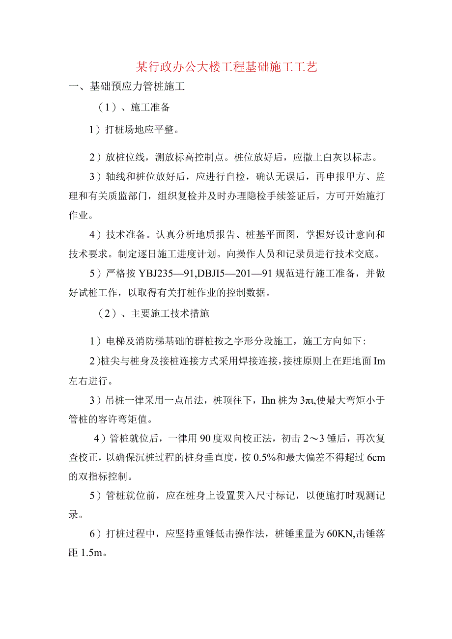 某行政办公大楼工程基础施工工艺.docx_第1页