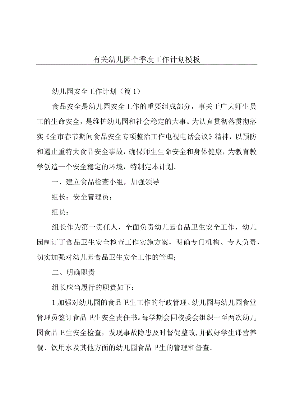 有关幼儿园个季度工作计划模板.docx_第1页