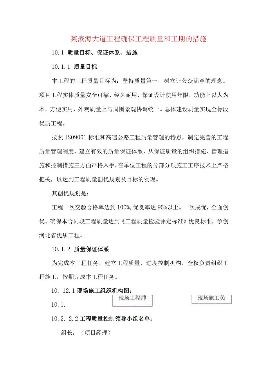 某滨海大道工程确保工程质量和工期的措施.docx_第1页