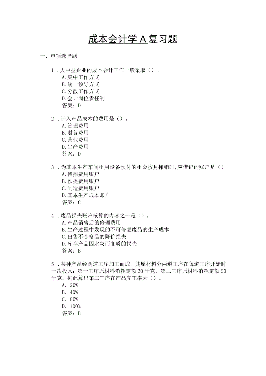 山东交通学院成人学历成本会计学期末考试题及参考答案.docx_第1页