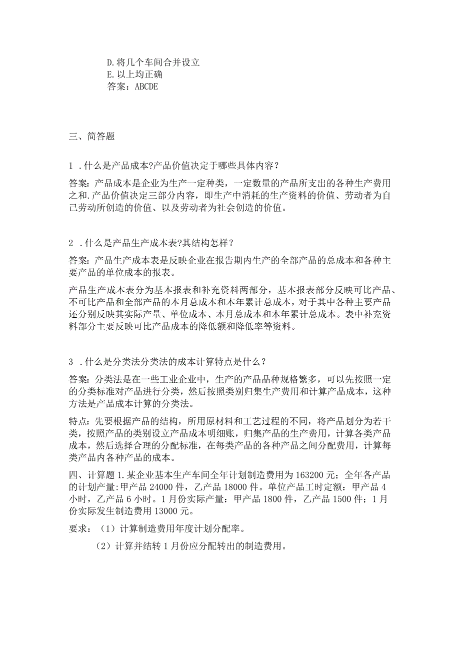 山东交通学院成人学历成本会计学期末考试题及参考答案.docx_第3页