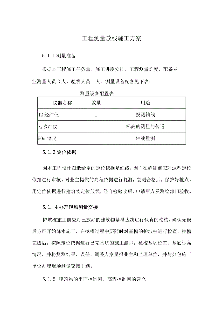 工程测量放线施工方案.docx_第1页