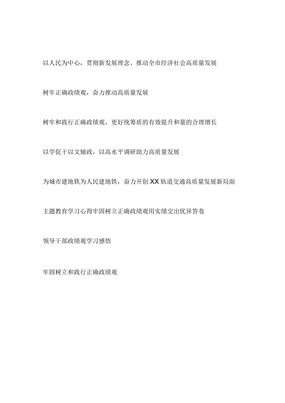 某市党员干部学习贯彻2023年主题教育读书班第三专题政绩观主题交流发言汇编8篇.docx_第1页