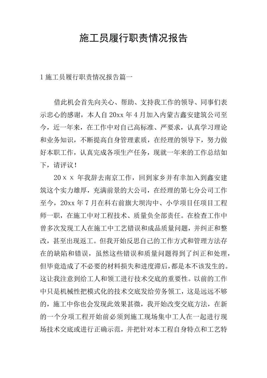 施工员履行职责情况报告.docx_第1页