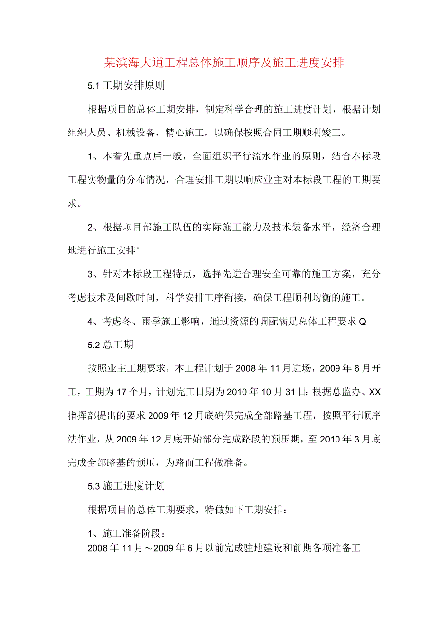 某滨海大道工程总体施工顺序及施工进度安排.docx_第1页