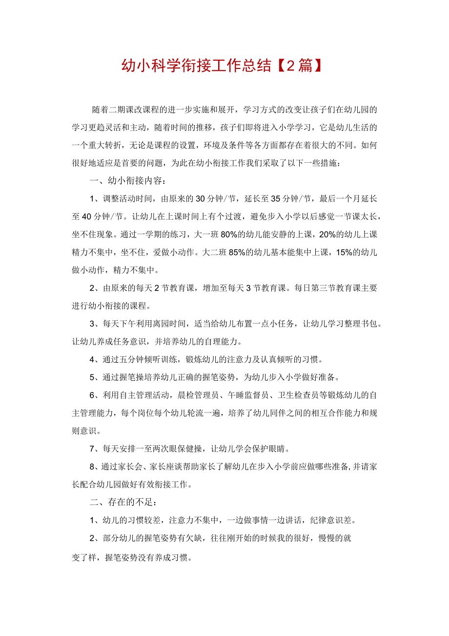 幼小科学衔接工作总结2篇.docx_第1页