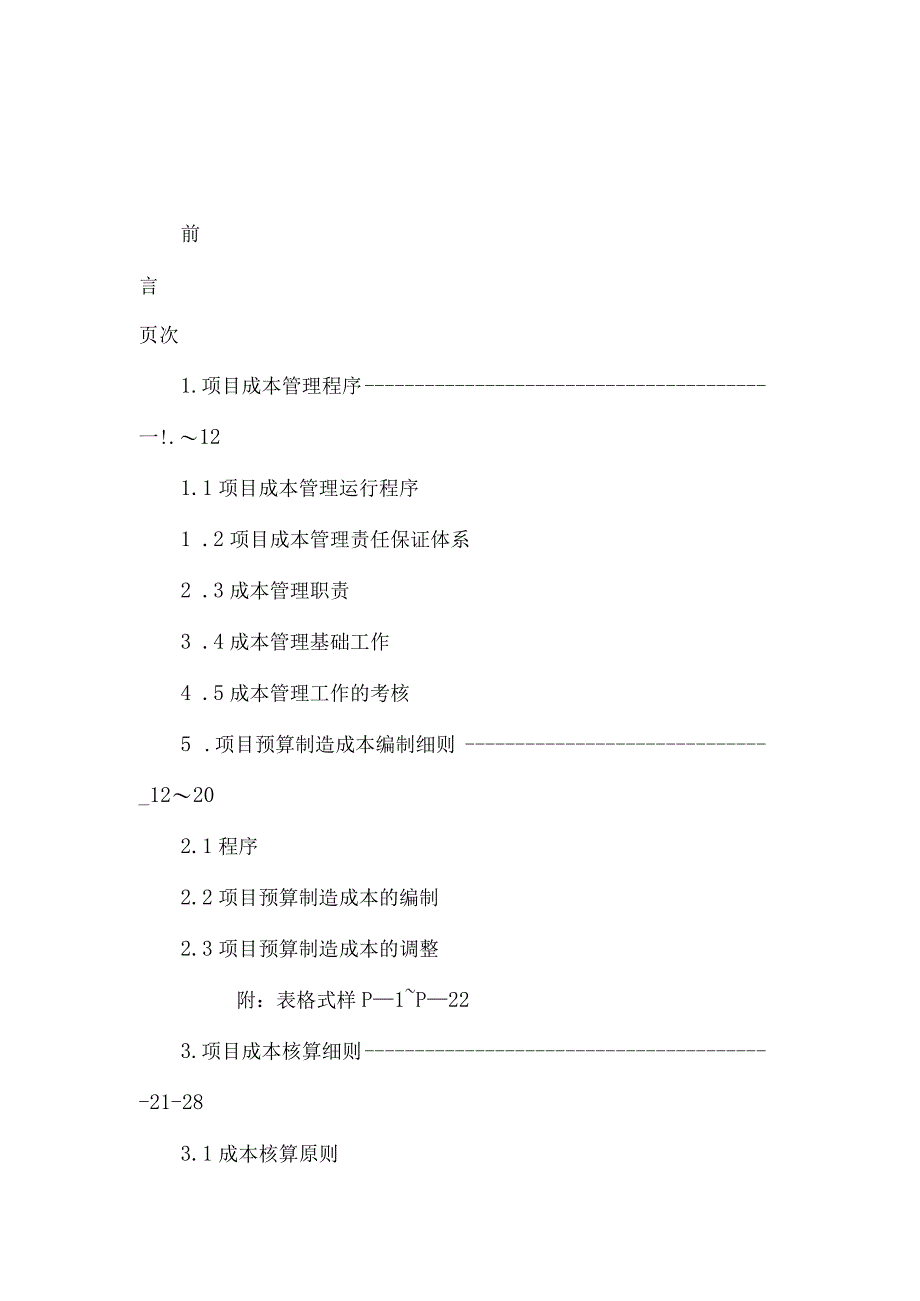 建筑工程项目成本管理手册.docx_第1页